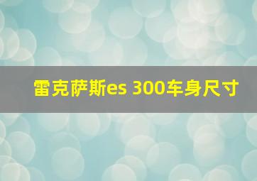 雷克萨斯es 300车身尺寸